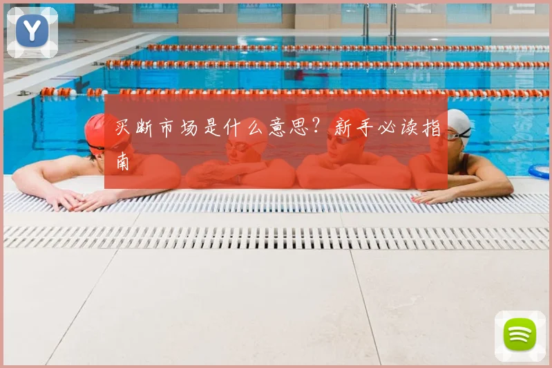买断市场是什么意思？新手必读指南