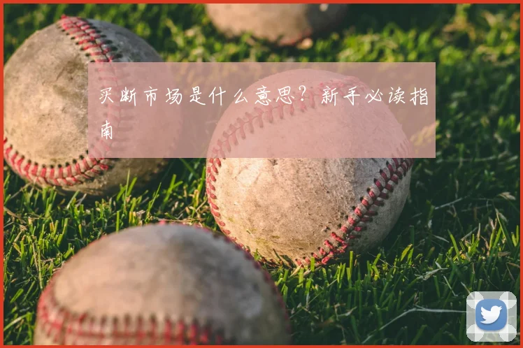 买断市场是什么意思?新手必读指南